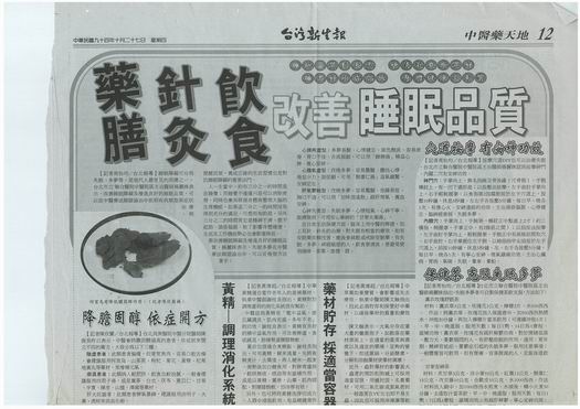 台灣新生報健康版報導：藥膳、針灸、飲食　改善睡眠品質　<點圖放大>