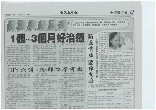 台灣新生報健康版報導：顏面神經麻痺，1週～3各月好治療 <點圖放大>