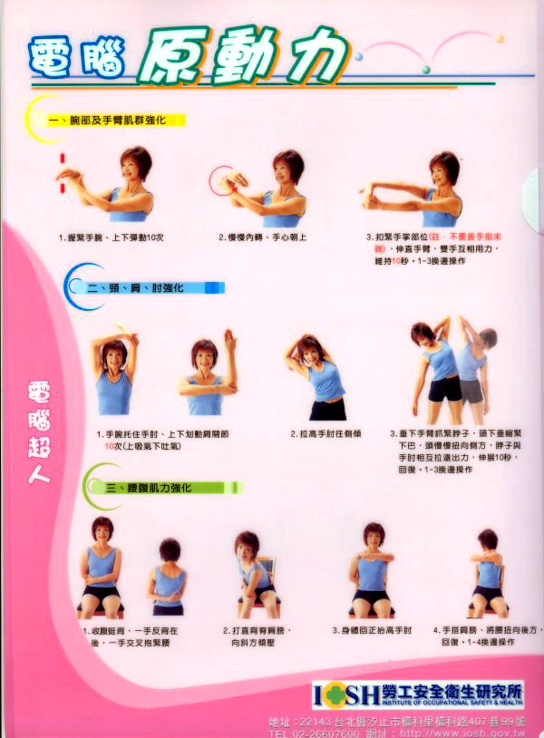 電腦原動力：一、腕部及手臂肌群強化。二、頸、肩、肘強化。三、腰腹肌力強化。