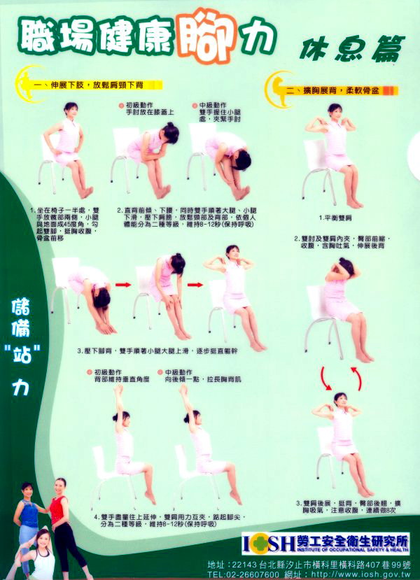 職場健康腳力-休息篇：一、伸展下肢，放鬆肩頸下背。二、擴胸展背，柔軟骨盆。
