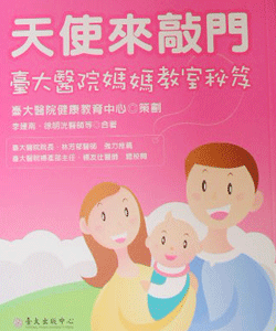 中華民國政府出版品~天使來敲門－台大醫院媽媽教室秘笈